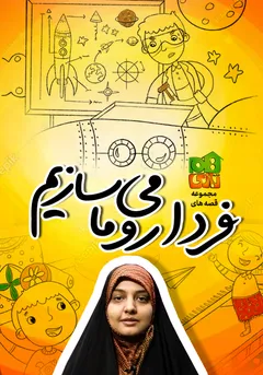 فردا رو ما می سازیم فردا رو ما می سازیم