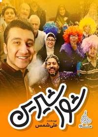 شور شیرین شور شیرین