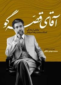 آقای قصه گو