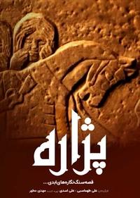 پژاره پژاره