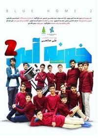خونه آبی خونه آبی