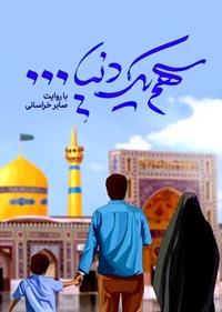 سهم یک دنیا سهم یک دنیا
