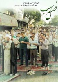 فصل سیب فصل سیب