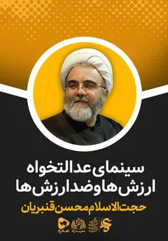 مجموعه آموزشی راه - راه - سینمای عدالتخواه؛ ارزش ها و ضد ارزش ها