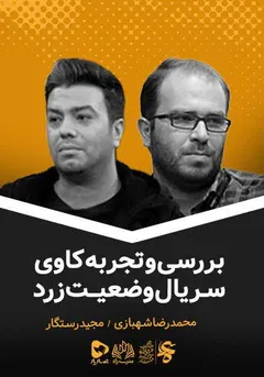 مجموعه آموزشی راه - راه - بررسی و تجربه کاوی سریال وضعیت زرد مجموعه آموزشی راه - راه - بررسی و تجربه کاوی سریال وضعیت زرد