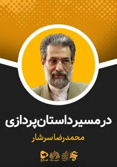 مجموعه آموزشی راه - راه - در مسیر داستان پردازی