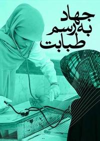 جهاد به رسم طبابت جهاد به رسم طبابت