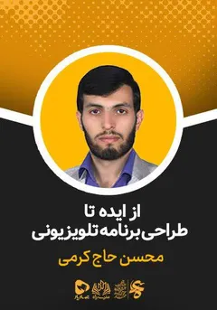 مجموعه آموزشی راه - راه - از ایده تا طراحی برنامه تلویزیونی مجموعه آموزشی راه - راه - از ایده تا طراحی برنامه تلویزیونی