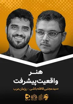 مجموعه آموزشی راه - راه - هنر واقعیت پیشرفت مجموعه آموزشی راه - راه - هنر واقعیت پیشرفت