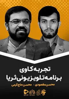 مجموعه آموزشی راه - راه - تجربه کاوی برنامه تلویزیونی ثریا