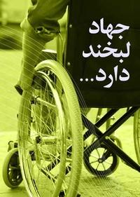 جهاد لبخند هم دارد جهاد لبخند هم دارد