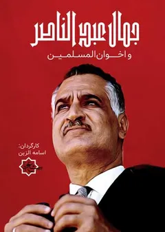 جمال عبدالناصر و اخوان المسلمین