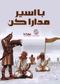 با اسیر مدارا کن با اسیر مدارا کن