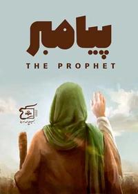 پیامبر پیامبر