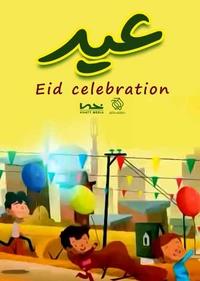 عید عید