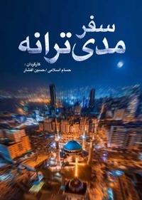 سفر مدیترانه سفر مدیترانه
