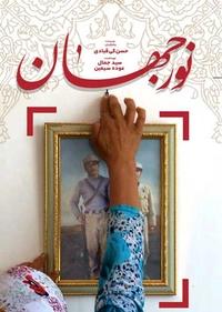 نور جهان نور جهان