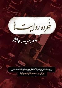 خرده روایت ها خرده روایت ها