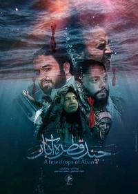 چند قطره آبان چند قطره آبان