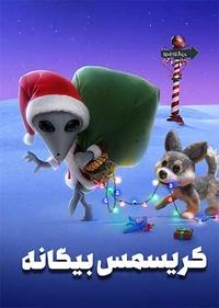 کریسمس بیگانه کریسمس بیگانه