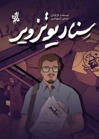 سناریو تزویر سناریو تزویر