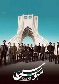 منو بشناس منو بشناس