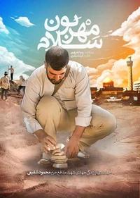 سلام مهربون سلام مهربون