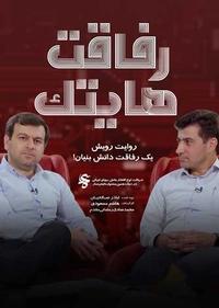 رفاقت هایتک رفاقت هایتک