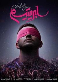 سلبریتیسم سلبریتیسم