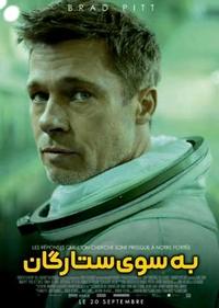 به سوی ستارگان