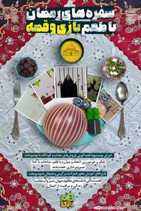 سفره های رمضان با طعم بازی و قصه