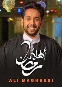 اهلا یا رمضان