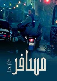 مسافر مسافر