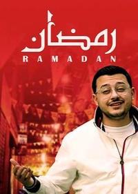 رمضان رمضان