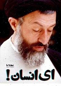 ای انسان ای انسان