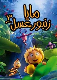 مایا زنبور عسل 3 مایا زنبور عسل 3