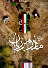 مادر مرزبان مادر مرزبان