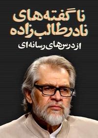 ناگفته های نادر طالب زاده از درس های رسانه ای ناگفته های نادر طالب زاده از درس های رسانه ای