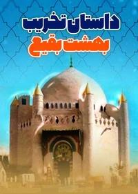 داستان تخریب بهشت