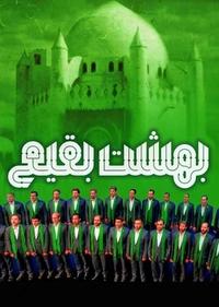 بهشت بقیع بهشت بقیع