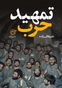 تمهید حرب تمهید حرب