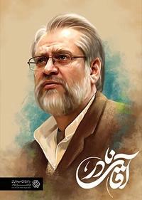 آقای نادر آقای نادر