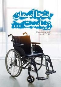 اینجا آسمان زیباست اینجا آسمان زیباست