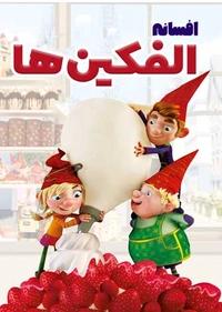 افسانه الفکین ها: یک پخت و پز متفاوت افسانه الفکین ها: یک پخت و پز متفاوت