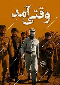 وقتی آمد وقتی آمد