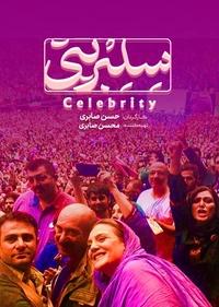 سلبریتی سلبریتی