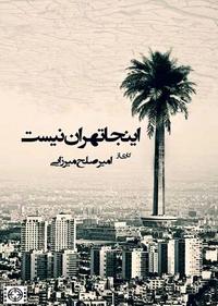 اینجا تهران نیست اینجا تهران نیست