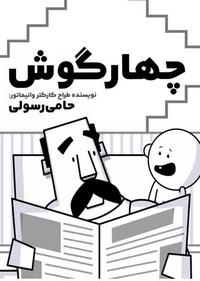 چهار گوش چهار گوش