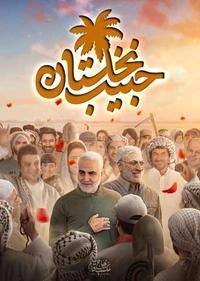 حبیب نخلستان حبیب نخلستان
