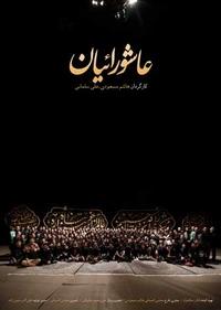 عاشورائیان عاشورائیان